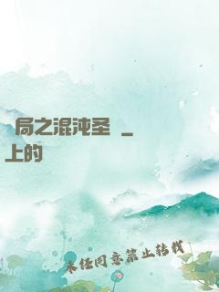 開局之混沌圣體