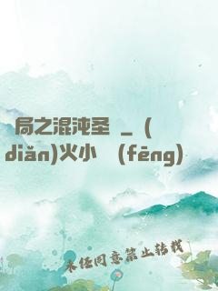 開局之混沌圣體