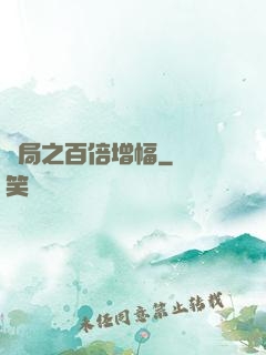 開局之百倍增幅