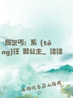 開局乞丐：系統(tǒng)任務娶公主