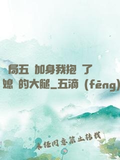 開局五輔加身我抱緊了媳婦的大腿