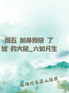 開局五輔加身我抱緊了媳婦的大腿
