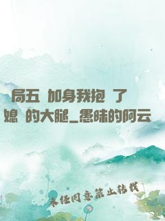 開局五輔加身我抱緊了媳婦的大腿