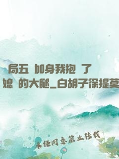 開局五輔加身我抱緊了媳婦的大腿