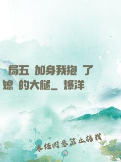 開局五輔加身我抱緊了媳婦的大腿