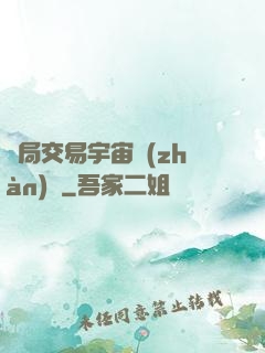 開局交易宇宙戰(zhàn)艦