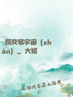 開局交易宇宙戰(zhàn)艦