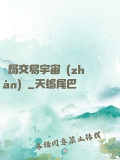 開局交易宇宙戰(zhàn)艦