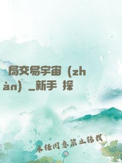 開局交易宇宙戰(zhàn)艦