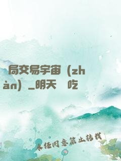 開局交易宇宙戰(zhàn)艦