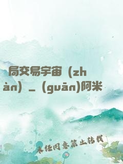 開局交易宇宙戰(zhàn)艦