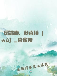 開局休妻，我直接無(wú)敵