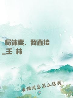 開局休妻，我直接無敵