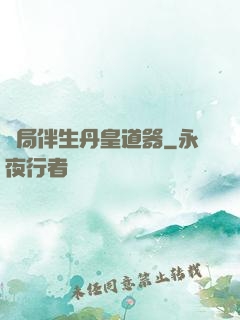 開局伴生丹皇道器