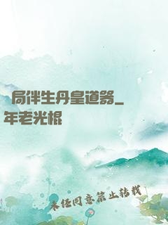 開局伴生丹皇道器