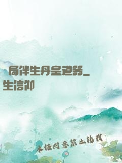 開局伴生丹皇道器