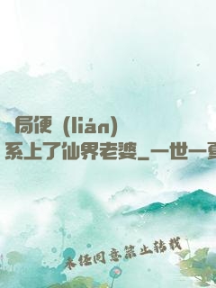 開局便聯(lián)系上了仙界老婆