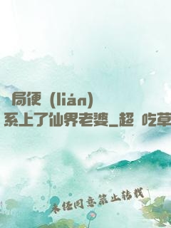 開局便聯(lián)系上了仙界老婆