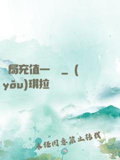 開局充值一個億