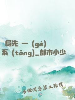 開局先來一個(gè)系統(tǒng)