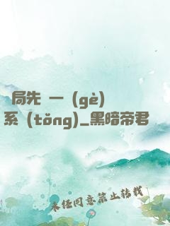 開局先來一個(gè)系統(tǒng)