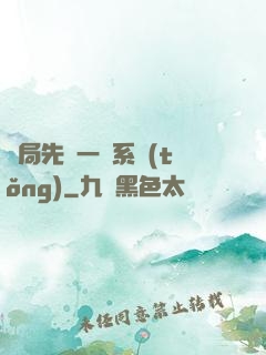 開局先來一個系統(tǒng)
