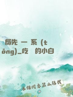 開局先來一個系統(tǒng)