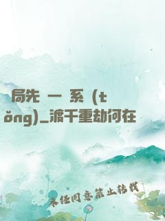 開局先來一個系統(tǒng)