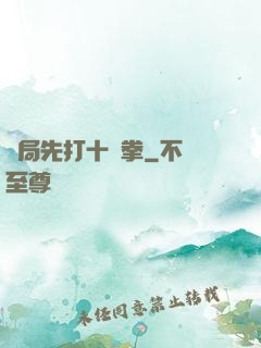 開局先打十億拳