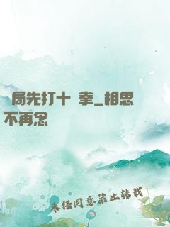 開局先打十億拳