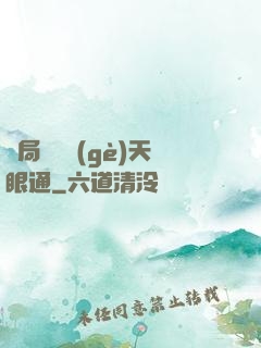 開局兌換個(gè)天眼通