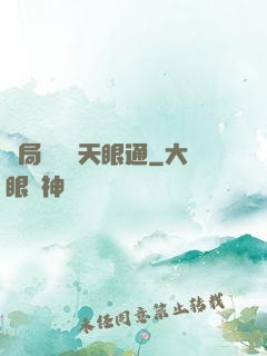 開局兌換個天眼通