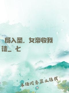 開局入圣，女帝收我為徒