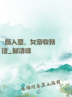 開局入圣，女帝收我為徒