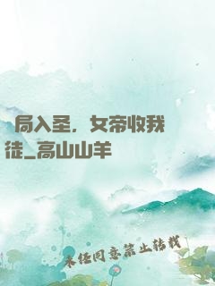 開局入圣，女帝收我為徒