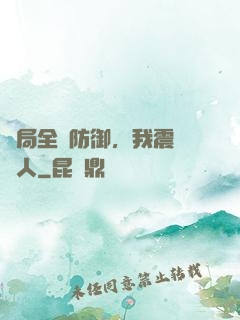 開局全點防御，我震驚萬人