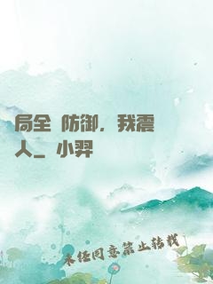 開局全點防御，我震驚萬人