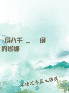 開局八千億