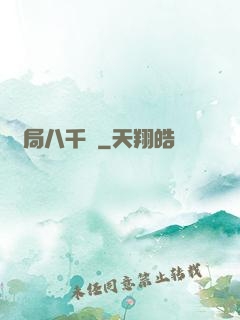 開局八千億