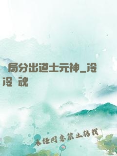 開局分出道士元神