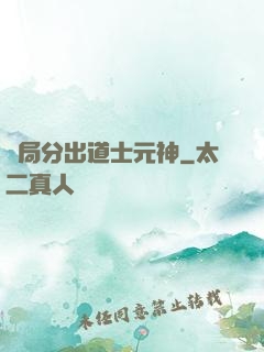 開局分出道士元神
