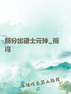 開局分出道士元神