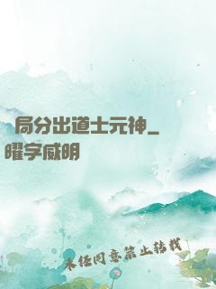 開局分出道士元神