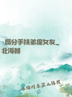 開局分手扶弟魔女友