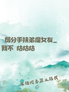 開局分手扶弟魔女友