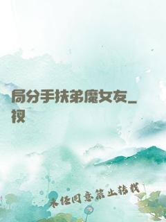 開局分手扶弟魔女友