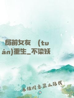 開局前女友組團(tuán)重生