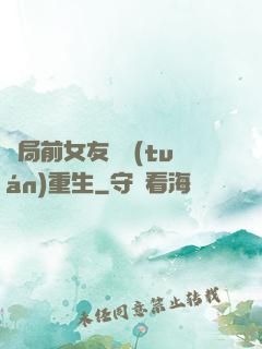開局前女友組團(tuán)重生