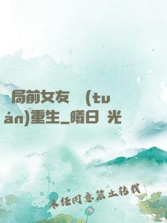 開局前女友組團(tuán)重生