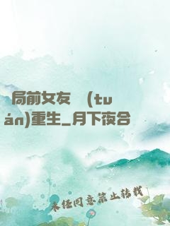 開局前女友組團(tuán)重生